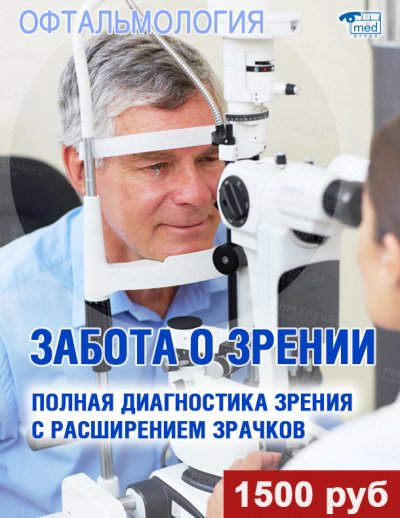 Полная диагностика зрения с расширением зрачков 1500 рублей!