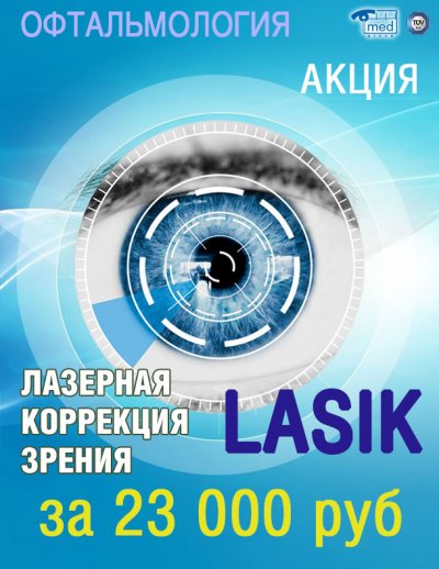 Акция! Лазерная коррекция зрения LASIK за 23 000 руб