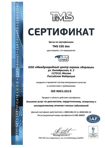 Сертификат качества ISO 9001:2015 - рус