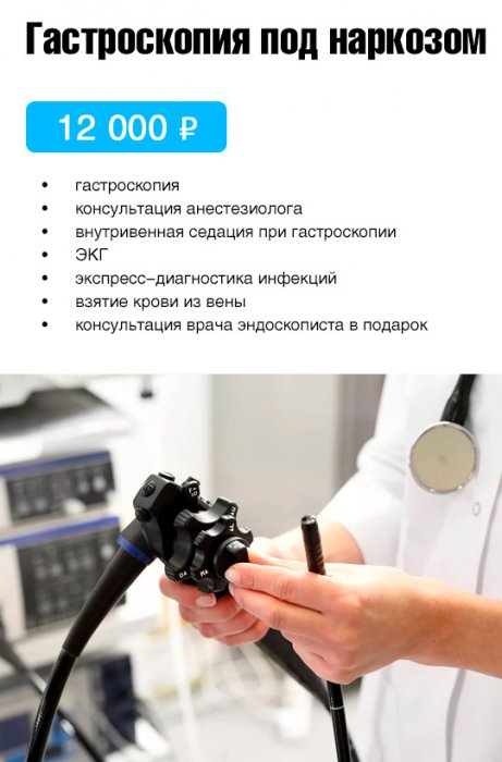 Гастроскопия под седацией в москве