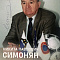 У нас в гостях легенда футбола - Симонян Никита Павлович